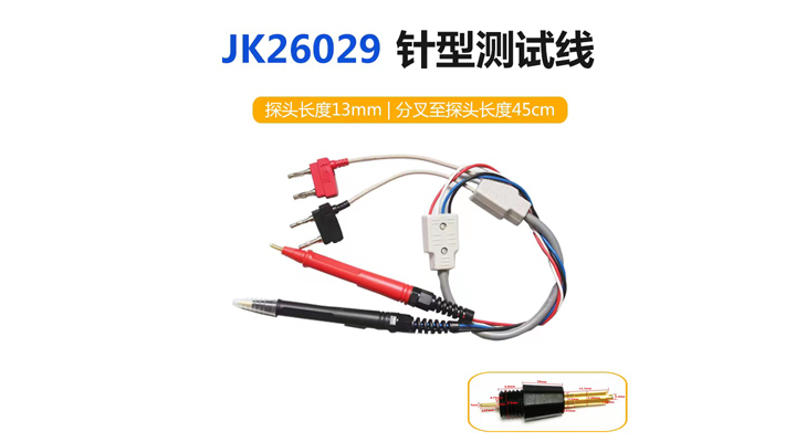 JK26029針型測(cè)試線